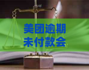 美团逾期未付款会怎么处理