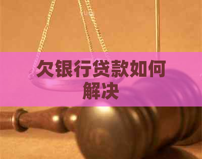 欠银行贷款如何解决