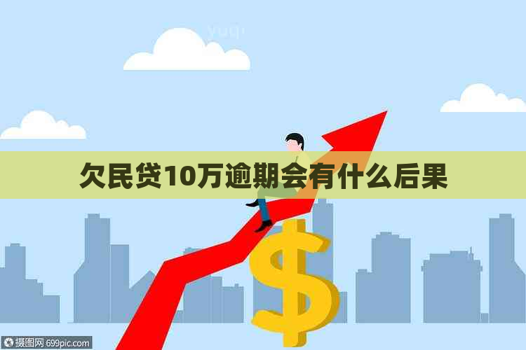 欠民贷10万逾期会有什么后果