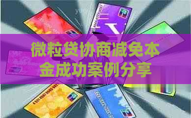 微粒贷协商减免本金成功案例分享