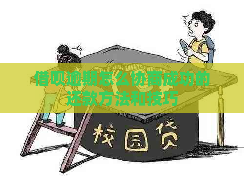 借呗逾期怎么协商成功的还款方法和技巧