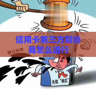 信用卡第三方期协商怎么进行