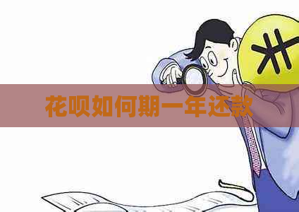 花呗如何期一年还款