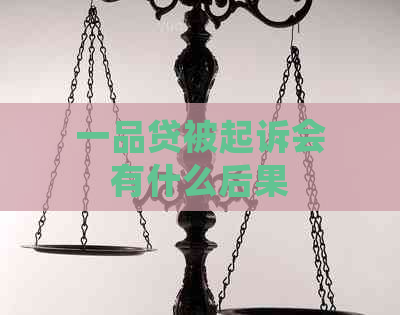 一品贷被起诉会有什么后果