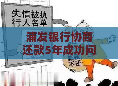 浦发银行协商还款5年成功问题解答