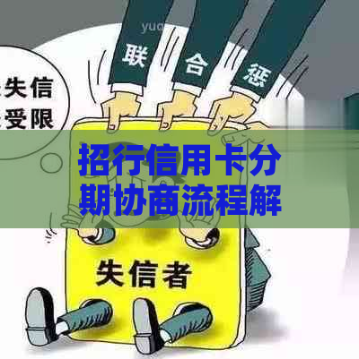 招行信用卡分期协商流程解析