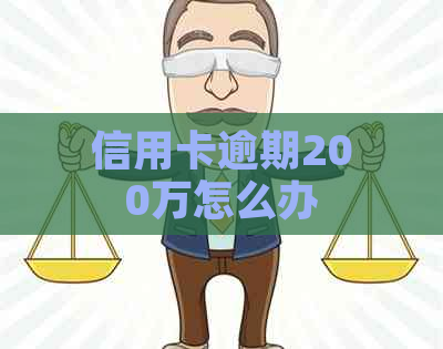 信用卡逾期200万怎么办