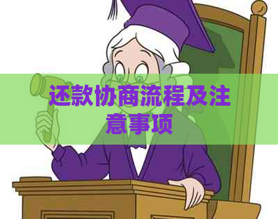 还款协商流程及注意事项