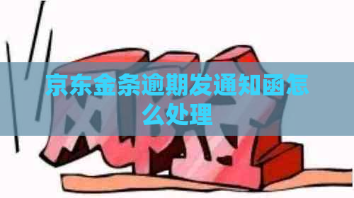 京东金条逾期发通知函怎么处理