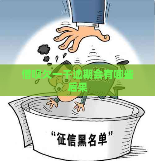 借呗欠一千逾期会有哪些后果