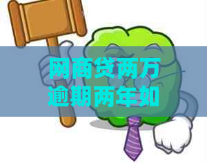 网商贷两万逾期两年如何解决