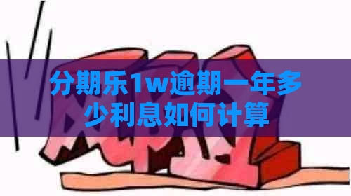 1w逾期一年多少利息如何计算