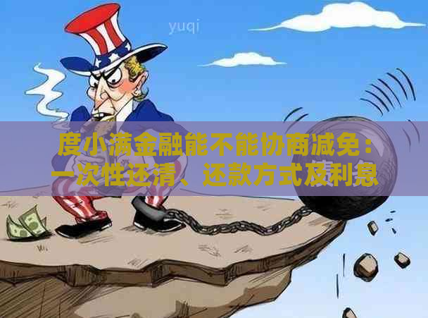 度小满金融能不能协商减免：一次性还清、还款方式及利息减免问题详解