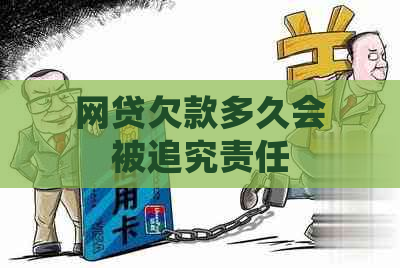 网贷欠款多久会被追究责任