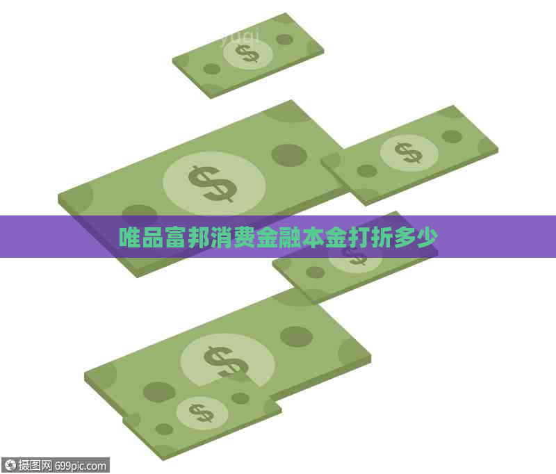 唯品富邦消费金融本金打折多少