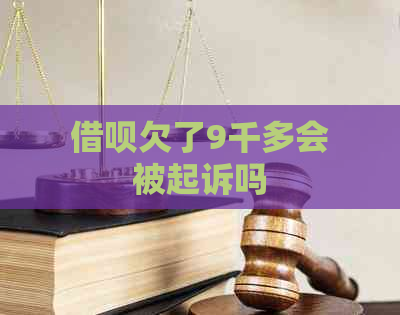 借呗欠了9千多会被起诉吗