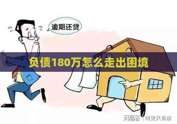 负债180万怎么走出困境