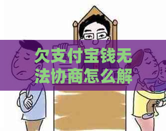 欠支付宝钱无法协商怎么解决