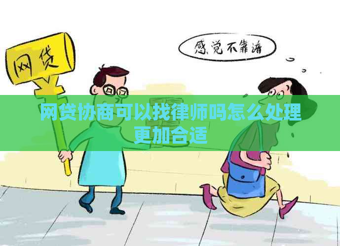 网贷协商可以找律师吗怎么处理更加合适