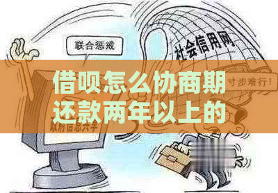 借呗怎么协商期还款两年以上的方法有哪些