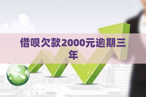 借呗欠款2000元逾期三年