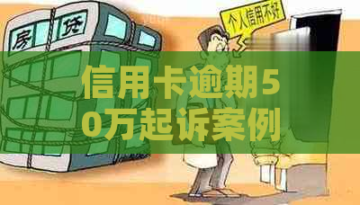 信用卡逾期50万起诉案例分析