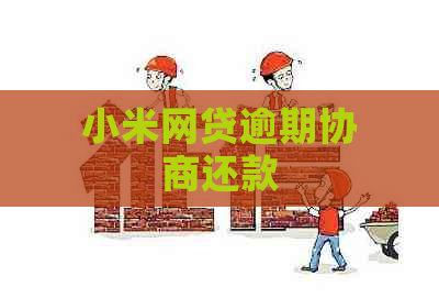 小米网贷逾期协商还款