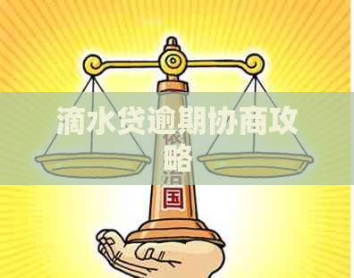 滴水贷逾期协商攻略