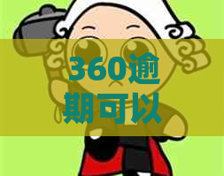 360逾期可以分期嘛