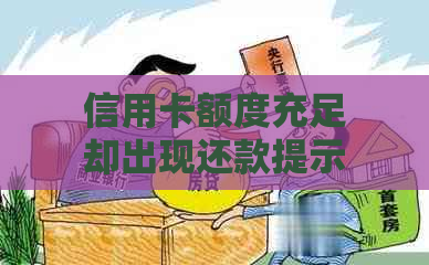 信用卡额度充足却出现还款提示的原因分析