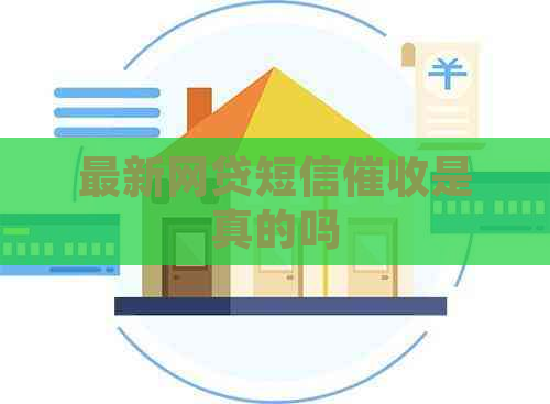 最新网贷短信是真的吗