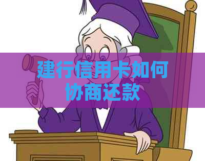 建行信用卡如何协商还款