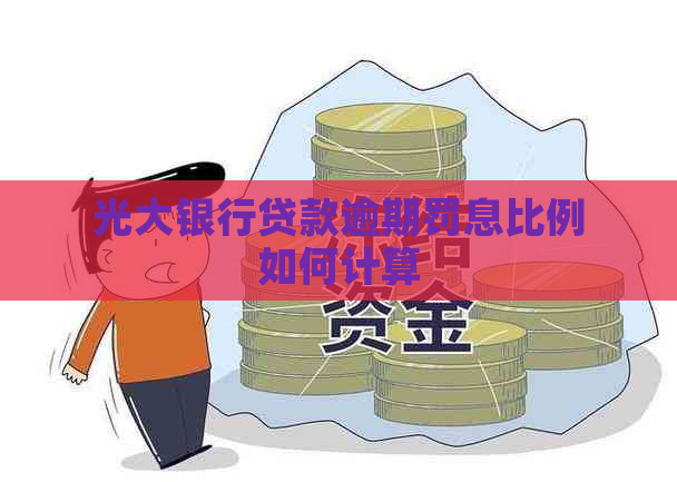 光大银行贷款逾期罚息比例如何计算