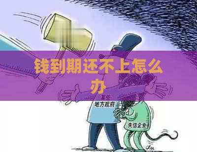 钱到期还不上怎么办