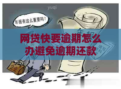 网贷快要逾期怎么办避免逾期还款