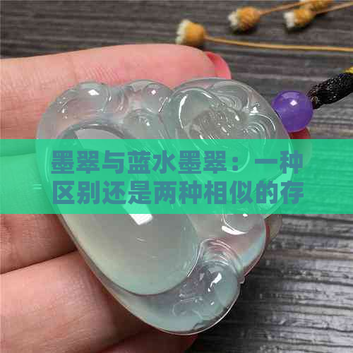 墨翠与蓝水墨翠：一种区别还是两种相似的存在？