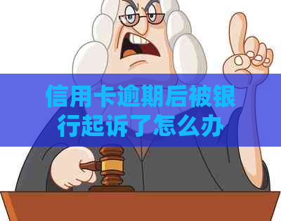 信用卡逾期后被银行起诉了怎么办