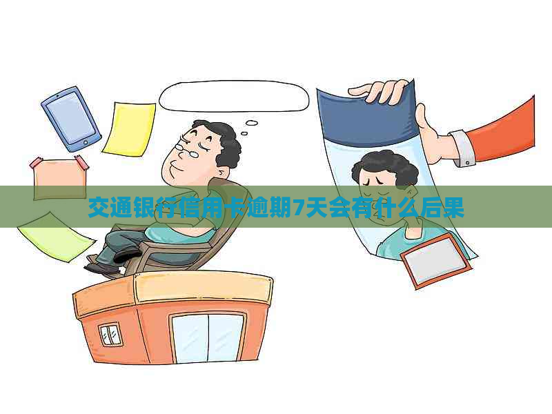 交通银行信用卡逾期7天会有什么后果