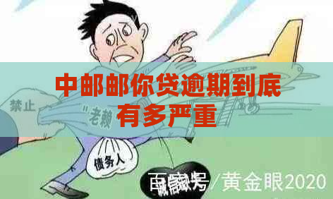 中邮邮你贷逾期到底有多严重