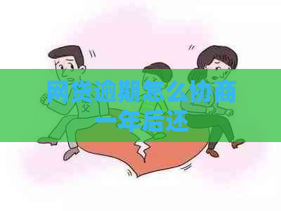 网贷逾期怎么协商一年后还