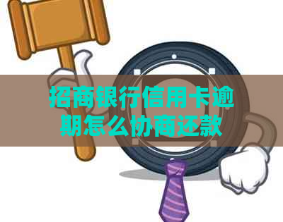 招商银行信用卡逾期怎么协商还款