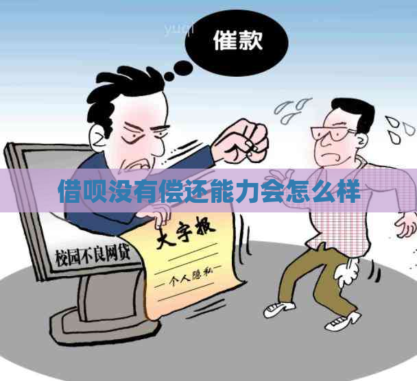 借呗没有偿还能力会怎么样