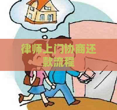 律师上门协商还款流程