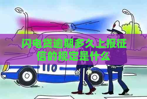 闪电贷逾期多久上报的规定是什么