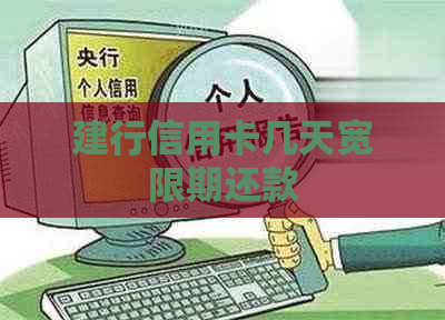 建行信用卡几天宽限期还款