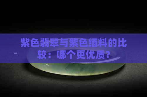 紫色翡翠与紫色缅料的比较：哪个更优质？