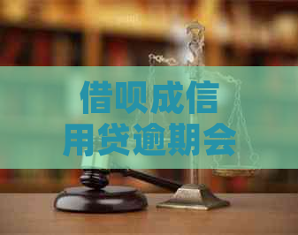 借呗成信用贷逾期会怎样处理