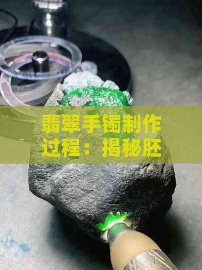 翡翠手镯制作过程：揭秘胚料选择与加工工艺