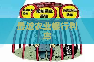 最近农业银行利率