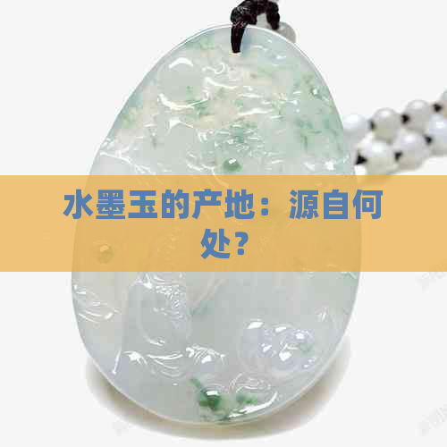 水墨玉的产地：源自何处？